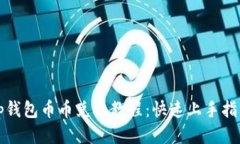 tp钱包币币兑换教程：快速