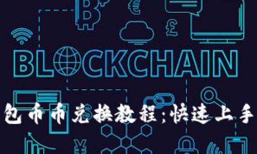 tp钱包币币兑换教程：快速上手指南