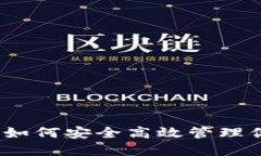 TP钱包上线：如何安全高效