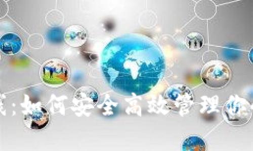 TP钱包上线：如何安全高效管理你的数字资产