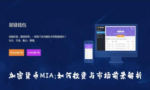 加密货币MIA：如何投资与市场前景解析
