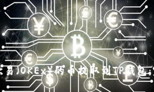 如何将欧易（OKEx）的币提取到TP钱包：完整指南