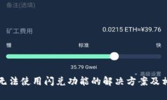 TP钱包无法使用闪兑功能的