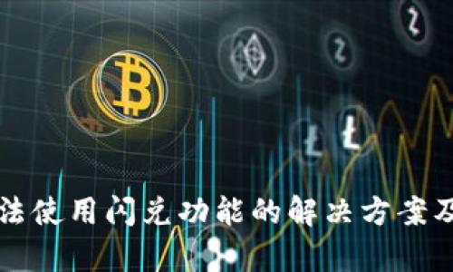 TP钱包无法使用闪兑功能的解决方案及相关解析