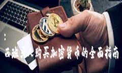 :西班牙人购买加密货币的