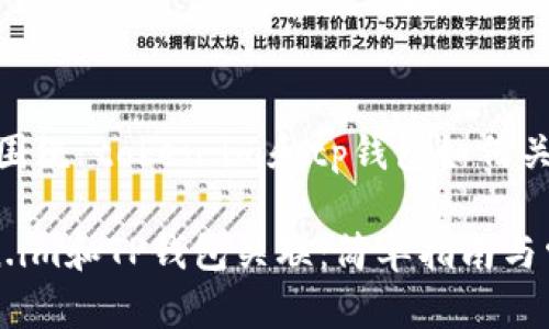 助理：以下是围绕“token.im和tp钱包如何关联”的内容：

如何将Token.im和TP钱包关联：简单指南与常见问题解析