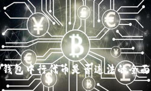 在TP钱包中行代币是否违法的全面解析