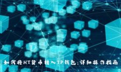 如何将HT货币转入TP钱包：