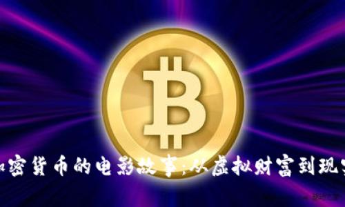 探索加密货币的电影故事：从虚拟财富到现实传奇