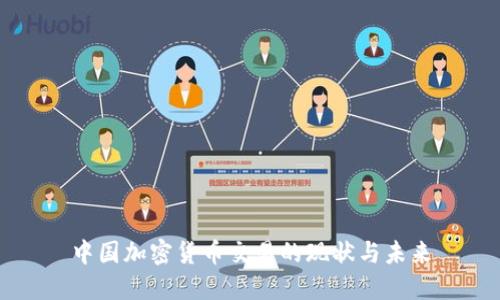 中国加密货币交易的现状与未来