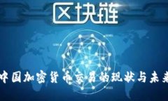 中国加密货币交易的现状