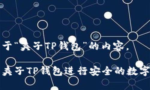 以下是关于“夹子TP钱包”的内容。

如何使用夹子TP钱包进行安全的数字资产管理