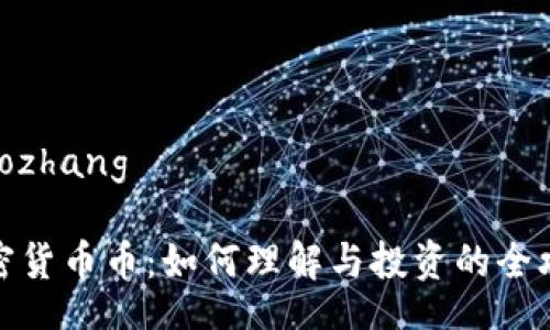 xiaozhang

加密货币币：如何理解与投资的全攻略