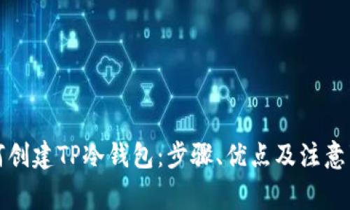 如何创建TP冷钱包：步骤、优点及注意事项