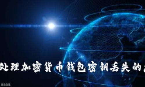 如何处理加密货币钱包密钥丢失的危机？