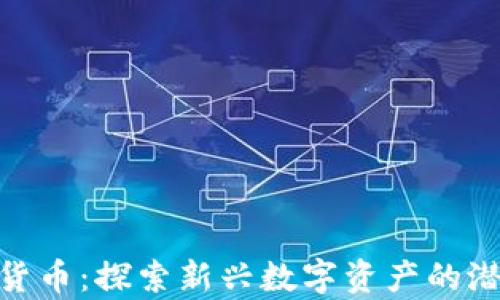 
BCX加密货币：探索新兴数字资产的潜力与前景