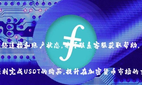 思考一个且的优质

   TP钱包如何买USDT：详细指南与常见问题解答  / 

 guanjianci  TP钱包, USDT购买, 加密货币, 数字钱包  /guanjianci 

 TP钱包介绍 

TP钱包（TokenPocket）是一款去中心化的数字资产管理钱包，支持多种区块链资产的存储与管理。用户可以通过TP钱包进行加密货币的转账、收款、交易等操作。随着数字货币市场的逐步成熟，TP钱包因其安全性和便捷性受到越来越多用户的青睐。如果你想在TP钱包中购买USDT（Tether），本文将为你提供详细的指南以及常见问题的解答。


 什么是USDT？ 

USDT，全称为Tether，是一种稳定币（Stablecoin），其价值与法定货币（如美元）绑定，1 USDT通通常等于1美元。USDT的推出旨在解决加密货币市场价格波动大的问题，为用户提供一个稳定的交易和储值工具。由于USDT广泛用于加密货币交易所的交易对中，很多用户需要通过各种方式购买USDT以参与市场交易。


 在TP钱包中购买USDT的步骤 

1. **下载和安装TP钱包**：首先，从官方网站或应用商店下载TP钱包，安装并打开应用程序。按照提示进行注册和设置钱包密码，请务必妥善保管钱包私钥和助记词。

2. **创建或导入钱包**：如果你已经有TP钱包，可以选择“导入钱包”，输入助记词或私钥。若是新用户，则选择“创建新钱包”并设置钱包名。

3. **充值法币**：部分用户通过法币交易购买USDT，可以选择通过银行卡、支付宝或微信等方式进行充值。在TP钱包的首页找到“法币交易”选项，选择对应的支付方式进行充值。

4. **购买USDT**：充值成功后，返回到TP钱包首页，找到“交易”或“购买USDT”的选项。浏览可用的交易对和市场价格，然后输入你想购买的USDT数量，确认交易后进行支付。

5. **查看余额**：购买完成后，可以在TP钱包的资产管理页面查看你拥有的USDT余额。


 常见问题解答 

在购买USDT时，用户常常会遇到一些问题，以下是相关问题及解答。

1. **TP钱包安全吗？**
   
   TP钱包的安全性关注了多个方面，首先其采用了非托管技术，用户私钥掌握在自己手中，避免了中央化平台类似的安全隐患。此外，TP钱包也会定期更新以提高系统的安全性，用户在使用时也应当开启二次验证、备份私钥及助记词以增加安全性。

2. **购买USDT的手续费是多少？**

   每次交易都会产生手续费，这个费用取决于你选择的支付方式和市场行情。在法币交易时，通常会收取一定比例的佣金。在内部转账或提币时，不同区块链也会有不同的网络费用，具体费用建议在交易前查看相关提示。

3. **我能通过哪些法币购买USDT？**

   TP钱包支持多种法币支付购买USDT，具体可用法币取决于你所在的国家或地区，通常包括美元、欧元、人民币等。在进行交易前，建议查看可支持的法币，并选择适合自己的支付方式。

4. **如果购买USDT后想转账该如何操作？**

   在TP钱包中，你可以通过“资产”管理功能找到你的USDT余额，选择转账功能，输入对方的USDT地址和转账数量，确认交易即可。请务必确保输入地址的准确性，避免资金损失。

5. **TP钱包支持哪些数字货币？**

   除了USDT，TP钱包支持多种主流数字货币，包括比特币（BTC）、以太坊（ETH）、币安币（BNB）等。用户可以通过TP钱包进行资产的管理和交易。

6. **什么情况下无法购买USDT？**
   
   如果你在TP钱包中遇到无法购买USDT的情况，可能是由于支付渠道未开启、账户未完成实名认证、网络拥堵或系统维护等问题。建议检查你的网络连接和账户状态，并可联系客服获取帮助。


通过以上的介绍，我们详细解释了TP钱包如何购买USDT的步骤以及可能遇到的常见问题。不论是新手还是有经验的用户，掌握这些内容都有助于顺利完成USDT的购买，提升在加密货币市场的交易体验。