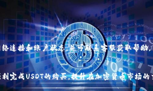 思考一个且的优质

   TP钱包如何买USDT：详细指南与常见问题解答  / 

 guanjianci  TP钱包, USDT购买, 加密货币, 数字钱包  /guanjianci 

 TP钱包介绍 

TP钱包（TokenPocket）是一款去中心化的数字资产管理钱包，支持多种区块链资产的存储与管理。用户可以通过TP钱包进行加密货币的转账、收款、交易等操作。随着数字货币市场的逐步成熟，TP钱包因其安全性和便捷性受到越来越多用户的青睐。如果你想在TP钱包中购买USDT（Tether），本文将为你提供详细的指南以及常见问题的解答。


 什么是USDT？ 

USDT，全称为Tether，是一种稳定币（Stablecoin），其价值与法定货币（如美元）绑定，1 USDT通通常等于1美元。USDT的推出旨在解决加密货币市场价格波动大的问题，为用户提供一个稳定的交易和储值工具。由于USDT广泛用于加密货币交易所的交易对中，很多用户需要通过各种方式购买USDT以参与市场交易。


 在TP钱包中购买USDT的步骤 

1. **下载和安装TP钱包**：首先，从官方网站或应用商店下载TP钱包，安装并打开应用程序。按照提示进行注册和设置钱包密码，请务必妥善保管钱包私钥和助记词。

2. **创建或导入钱包**：如果你已经有TP钱包，可以选择“导入钱包”，输入助记词或私钥。若是新用户，则选择“创建新钱包”并设置钱包名。

3. **充值法币**：部分用户通过法币交易购买USDT，可以选择通过银行卡、支付宝或微信等方式进行充值。在TP钱包的首页找到“法币交易”选项，选择对应的支付方式进行充值。

4. **购买USDT**：充值成功后，返回到TP钱包首页，找到“交易”或“购买USDT”的选项。浏览可用的交易对和市场价格，然后输入你想购买的USDT数量，确认交易后进行支付。

5. **查看余额**：购买完成后，可以在TP钱包的资产管理页面查看你拥有的USDT余额。


 常见问题解答 

在购买USDT时，用户常常会遇到一些问题，以下是相关问题及解答。

1. **TP钱包安全吗？**
   
   TP钱包的安全性关注了多个方面，首先其采用了非托管技术，用户私钥掌握在自己手中，避免了中央化平台类似的安全隐患。此外，TP钱包也会定期更新以提高系统的安全性，用户在使用时也应当开启二次验证、备份私钥及助记词以增加安全性。

2. **购买USDT的手续费是多少？**

   每次交易都会产生手续费，这个费用取决于你选择的支付方式和市场行情。在法币交易时，通常会收取一定比例的佣金。在内部转账或提币时，不同区块链也会有不同的网络费用，具体费用建议在交易前查看相关提示。

3. **我能通过哪些法币购买USDT？**

   TP钱包支持多种法币支付购买USDT，具体可用法币取决于你所在的国家或地区，通常包括美元、欧元、人民币等。在进行交易前，建议查看可支持的法币，并选择适合自己的支付方式。

4. **如果购买USDT后想转账该如何操作？**

   在TP钱包中，你可以通过“资产”管理功能找到你的USDT余额，选择转账功能，输入对方的USDT地址和转账数量，确认交易即可。请务必确保输入地址的准确性，避免资金损失。

5. **TP钱包支持哪些数字货币？**

   除了USDT，TP钱包支持多种主流数字货币，包括比特币（BTC）、以太坊（ETH）、币安币（BNB）等。用户可以通过TP钱包进行资产的管理和交易。

6. **什么情况下无法购买USDT？**
   
   如果你在TP钱包中遇到无法购买USDT的情况，可能是由于支付渠道未开启、账户未完成实名认证、网络拥堵或系统维护等问题。建议检查你的网络连接和账户状态，并可联系客服获取帮助。


通过以上的介绍，我们详细解释了TP钱包如何购买USDT的步骤以及可能遇到的常见问题。不论是新手还是有经验的用户，掌握这些内容都有助于顺利完成USDT的购买，提升在加密货币市场的交易体验。