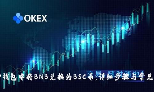 如何在TP钱包中将BNB兑换为BSC币：详细步骤与常见问题解答