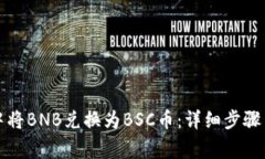 如何在TP钱包中将BNB兑换为