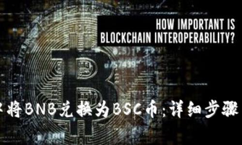 如何在TP钱包中将BNB兑换为BSC币：详细步骤与常见问题解答