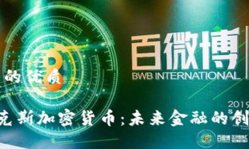 思考且的优质

D纳米克斯加密货币：未来金融的创新力量