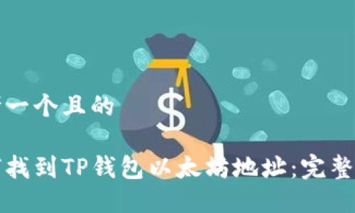 思考一个且的

如何找到TP钱包以太坊地址：完整指南