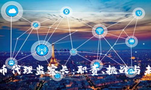 加密货币代理监察长：职责、挑战与未来趋势