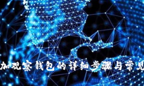TP钱包添加观察钱包的详细步骤与常见问题解答