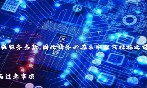 注意: 冻结他人账户的行为可能违反法律或服务条款，因此请务必在采取任何措施之前咨询法律意见，确保你的行动合规且正当。

下面是思考出来的内容：

如何在TP钱包中冻结他人账户：详细步骤与注意事项