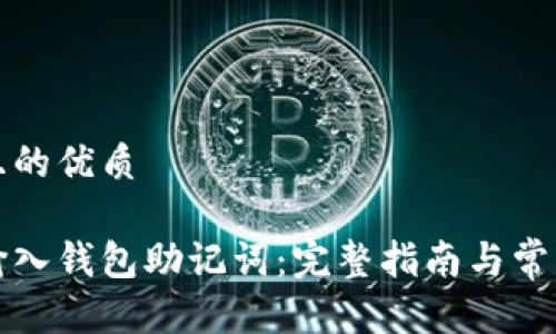 思考一个且的优质

如何正确输入钱包助记词：完整指南与常见问题解答