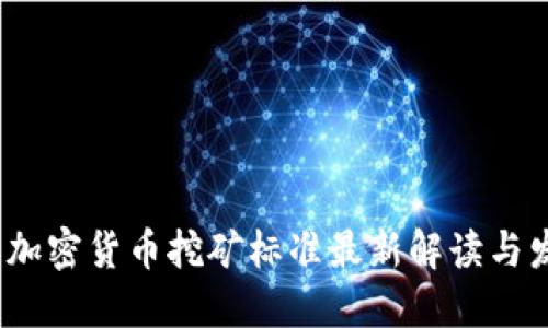 2023年加密货币挖矿标准最新解读与发展趋势