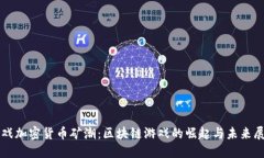 游戏加密货币矿潮：区块