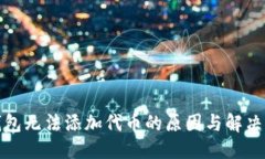 优质TP钱包无法添加代币的
