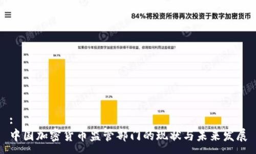 :
中国加密货币监管部门的现状与未来发展