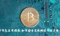 TP钱包使用指南：如何安全