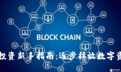 加密货币投资新手指南：逐步释放数字资产的潜力