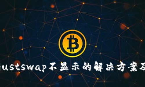 tp钱包升级后justswap不显示的解决方案及常见问题解析