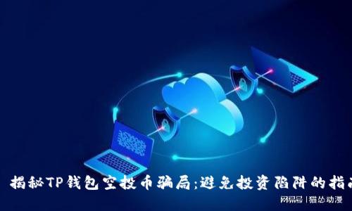 : 揭秘TP钱包空投币骗局：避免投资陷阱的指南