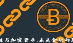 区块链与加密货币：未来