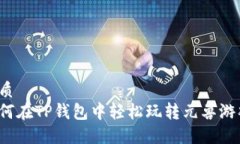 优质  如何在TP钱包中轻松