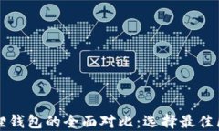 TP钱包与小狐狸钱包的全面