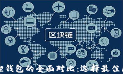 
TP钱包与小狐狸钱包的全面对比：选择最佳区块链钱包指南