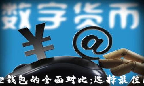 
TP钱包与小狐狸钱包的全面对比：选择最佳区块链钱包指南