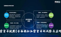 被加密货币坑哭？全面揭