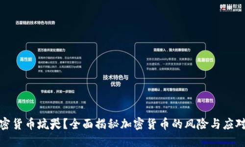 被加密货币坑哭？全面揭秘加密货币的风险与应对策略