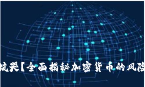 被加密货币坑哭？全面揭秘加密货币的风险与应对策略