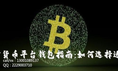 最全面的加密货币平台钱包指南：如何选择适合你的钱包？