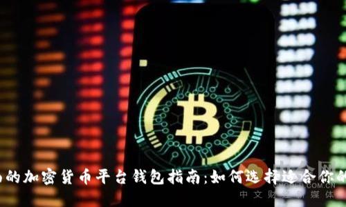 最全面的加密货币平台钱包指南：如何选择适合你的钱包？