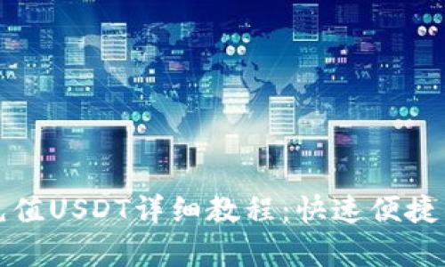 : TP钱包充值USDT详细教程：快速便捷的步骤解析